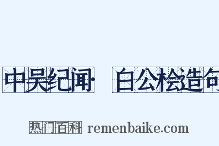 中吴纪闻·白公桧造句是什么意思的图片